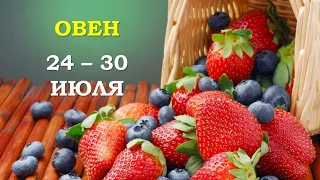 ♈ ОВЕН. 🍓 С 24 по 30 ИЮЛЯ 2023 г. ✨️ Таро-прогноз 🌟