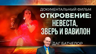 Откровение: невеста, зверь и Вавилон || фильм Дага Батчелора