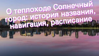 О теплоходе Солнечный город: история названия, навигация, расписание