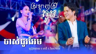 ស្រឡាញ់ស្រីតូច | ចាស់ជូរអែម | អានី,សាមេន | Cha Cha Cha Orkes Khmer