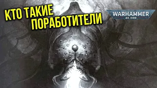 Кто такие поработители. Warhammer 40000. Gex-FM @Gexodrom