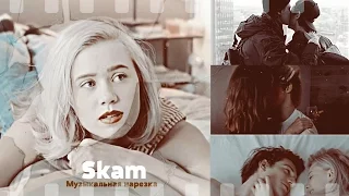 ►Музыкальная нарезка - Стыд [Skam]