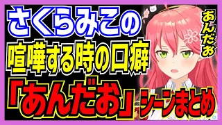 【ホロライブ/みこち】さくらみこの喧嘩する時の口癖「あんだお」シーンまとめ【切り抜き さくらみこ VTUBER おもしろ まとめ】