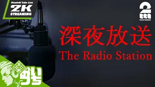 【心霊スポット】おついちの「 The Radio Station | 深夜放送」【2BRO.】