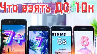 КАКОЙ iPhone ВЫБРАТЬ в 2023 году ДО 10К