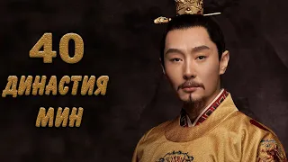 Династия Мин 40 серия (русская озвучка) дорама Ming Dynasty