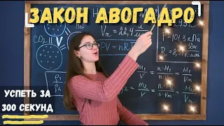 Успеть за 300 секунд, #5: Закон Авогадро и его следствия