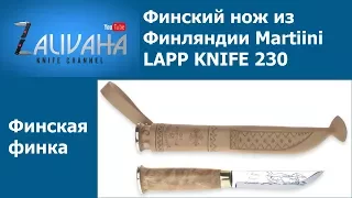 Финская финка. Нож Marttiini LAPP KNIFE 230