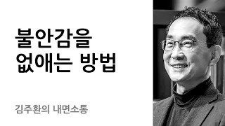 두려움과 분노로부터 자유로워지는 법