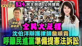 全民大反撲 沈伯洋辯護律師詹順貴呼籲民進黨 可以準備提憲法訴訟/詹順貴:我藐視這個國會 還想吐口水 ＠感謝 經民連提供畫面｜20240526｜