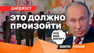 УЖАС ПУТИНА! ЭЛИТА РФ что-то ПОДОЗРЕВАЕТ! Диктаторам ПРИШЕЛ... | ДАЙДЖЕСТ