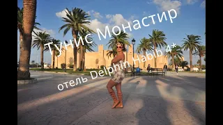 Тунис Монастир отель Delphin Habib 4*