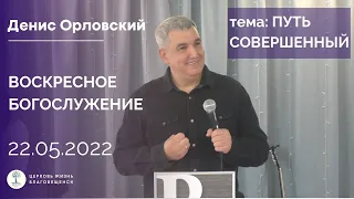 Денис Орловский - Воскресное слово, 22 мая 2022