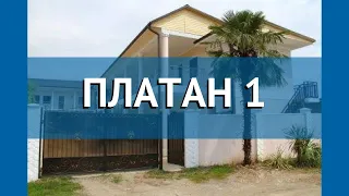 ПЛАТАН 1 2* Абхазия Гагра обзор – отель ПЛАТАН 1 2* Гагра видео обзор