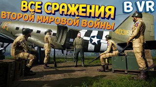 ВСЕ СРАЖЕНИЯ ВТОРОЙ МИРОВОЙ ВОЙНЫ В ВР ( Medal of Honor™: Above and Beyond )