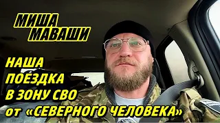 Наша поездка в зону СВО от «Северного человека».  Миша Маваши