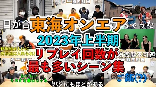 【作業用・睡眠用動画】2023年上半期リプレイ回数が多いシーン集【東海オンエア】