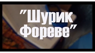 Операция "Ы" cover version "ШУРИК ФОРЕВЕ"