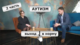 Аутизм —​ современный взгляд на расстройство аутистического спектра: психиатр​ Иван Мартынихин 2 ч.