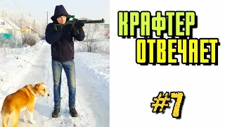 Крафтер отвечает #7