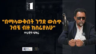 ሠራዊት ፍቅሬ - "በማላውቅበት ንግድ ውስጥ ገብቼ ብዙ ከስሬያለሁ" #ethiopikalink #serawitfikre