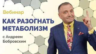 Вебинар "Как разогнать метаболизм"