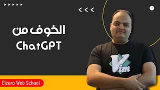 الخوف من ChatGPT والذكاء الإصطناعي