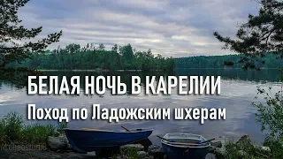 Карелия в белую ночь  Лодочный поход по Ладожским шхерам