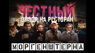 Честный обзор на кафе моргенштерна