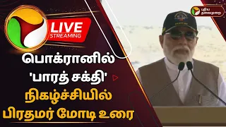 🔴LIVE: பொக்ரானில் 'பாரத் சக்தி' நிகழ்ச்சியில் PM Modi உரை | Bharat Shakti | PTD