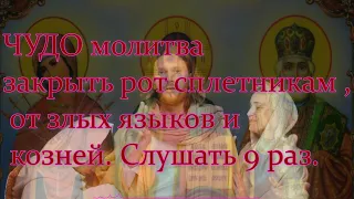 ЧУДО молитва закрыть рот сплетникам ,от злых языков и козней. Слушать 9 раз.