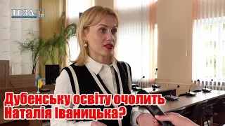 Дубенську освіту очолить Наталія Іваницька?