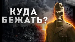 Как выжить при ядерном взрыве? / Инструкция по выживанию