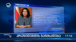 ქრონიკა 17:00 საათზე - 26 დეკემბერი, 2022 წელი