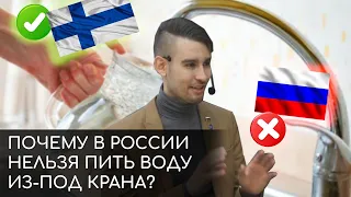 Почему в России нельзя пить воду из-под крана, а в Финляндии можно. Мнение учёного