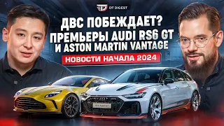 ДВС ПОБЕЖДАЕТ?! AUDI RS6 GT и Aston Martin Vantage. Новости зимы. // DT.Dайджест 02.24 //