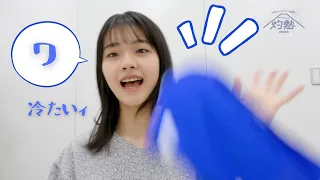 タオルが冷たすぎて放り投げる真琳ちゃん【福田真琳】