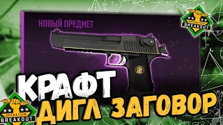 КРАФТ ДИГЛ ЗАГОВОР | ВЫГОДНЫЕ КОНТРАКТЫ CS:GO/CS2 #крафтыксго