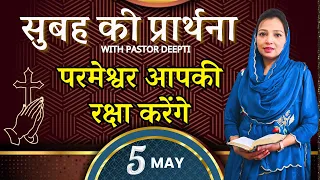 सुबह की प्रार्थना | Morning Prayer | परमेश्वर आपकी रक्षा करेंगे शक्तिशाली प्रार्थना By Pastor Deepti