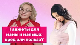 Гаджеты для малышей и мамы: польза или вред?