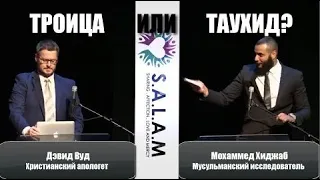 Таухид или Троица? Мохаммед Хиджаб vs. Дэвид Вуд