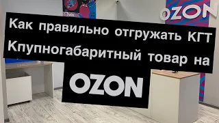 Как нужно отгружать КГТ, отправка крупногабаритного товара обратно на склад OZON, ПВЗ будни