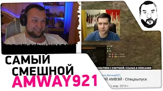 Дезертод смотрит смешные ролики Amway921