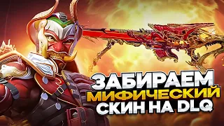 ЛУЧШИЙ МИФИЧЕСКИЙ СКИН  | DLQ 33 | CALL OF DUTY MOBILE