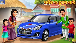 Gariba ra prathama gadi | Odia Stories | Odia Moral Stories | Odia Gapa | Odia Cartoon | Odia Story