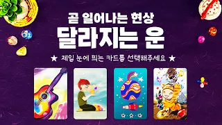 타로] 곧 변화되는 운의 모습을 소름돋을만큼 자세히 알아볼게요