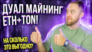 КАК ЗАПУСТИТЬ ДУАЛ МАЙНИНГ ETH+TON! НА СКОЛЬКО ЭТО ВЫГОДНО?