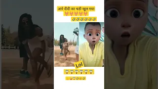 Are didi ka chaddi khul gya 🔥#shorts #funny #new