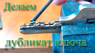 Как сделать дубликат ключа