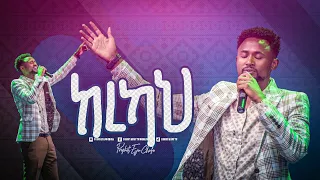 0005- ካረካህ || Gospel Singer Beki || Christ Army Tv Worship